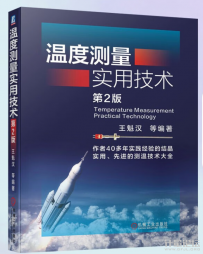溫度測量實用技術( 第2版) 王魁漢