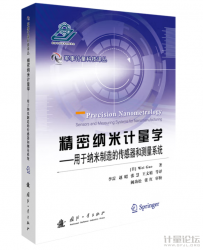 精密納米計量學