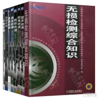 國防科技工業無損檢測資格鑒定認證培訓教材