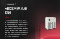 陣列式電池模擬器