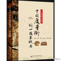 二十世紀上半葉中國度量衡劃一改革概要