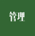 計(jì)量管理