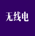 無線電計(jì)量