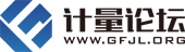 計(jì)量論壇